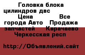 Головка блока цилиндров двс Hyundai HD120 › Цена ­ 65 000 - Все города Авто » Продажа запчастей   . Карачаево-Черкесская респ.
